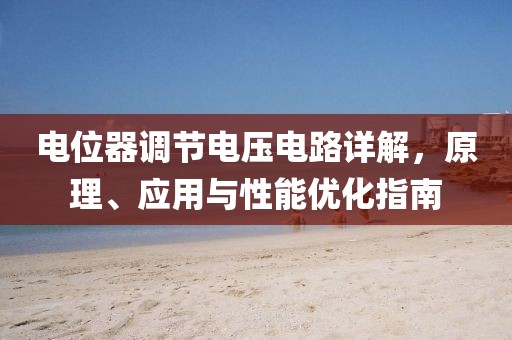 电位器调节电压电路详解，原理、应用与性能优化指南