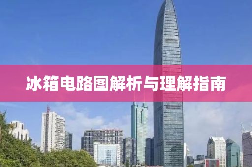 冰箱电路图解析与理解指南