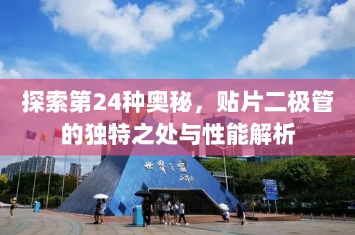 探索第24种奥秘，贴片二极管的独特之处与性能解析