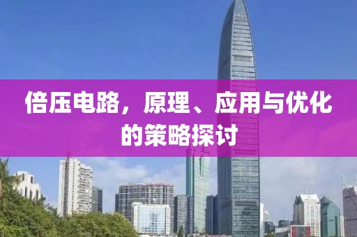 倍压电路，原理、应用与优化的策略探讨