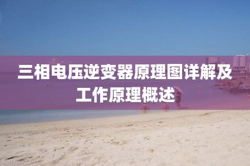 三相电压逆变器原理图详解及工作原理概述