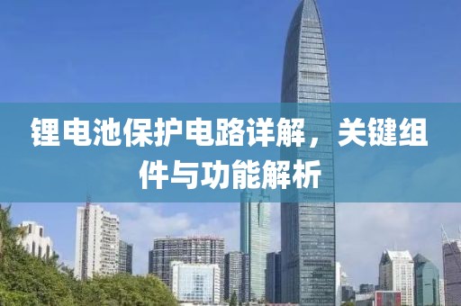 锂电池保护电路详解，关键组件与功能解析
