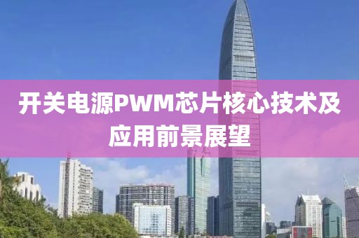 开关电源PWM芯片核心技术及应用前景展望
