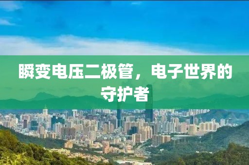 瞬变电压二极管，电子世界的守护者