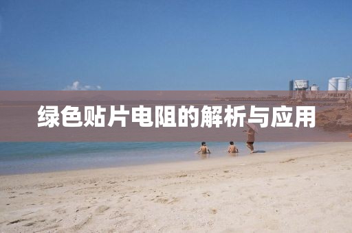 绿色贴片电阻的解析与应用
