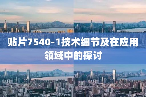 贴片7540-1技术细节及在应用领域中的探讨