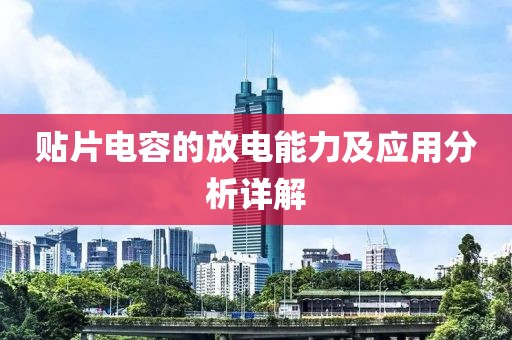 贴片电容的放电能力及应用分析详解
