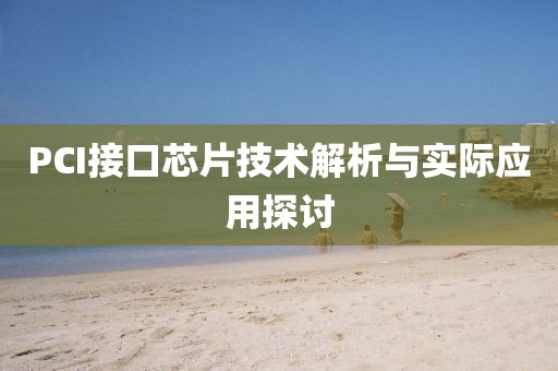 PCI接口芯片技术解析与实际应用探讨