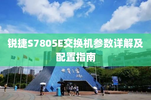 锐捷S7805E交换机参数详解及配置指南