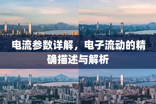 电流参数详解，电子流动的精确描述与解析