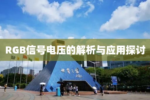 RGB信号电压的解析与应用探讨