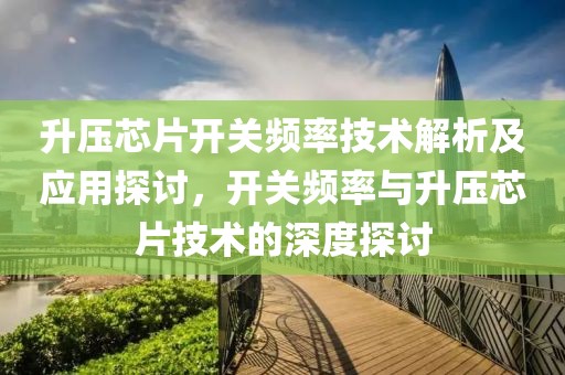 升压芯片开关频率技术解析及应用探讨，开关频率与升压芯片技术的深度探讨