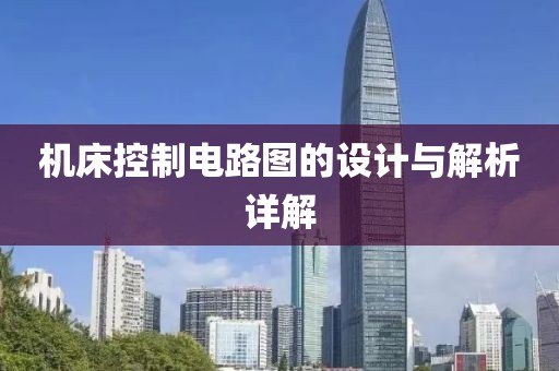 机床控制电路图的设计与解析详解