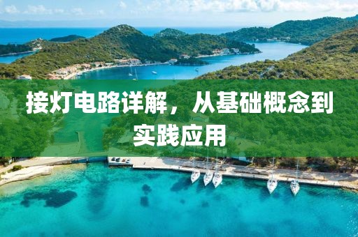 接灯电路详解，从基础概念到实践应用
