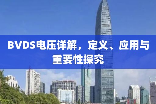 BVDS电压详解，定义、应用与重要性探究