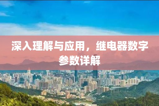 深入理解与应用，继电器数字参数详解