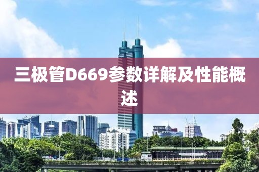 三极管D669参数详解及性能概述
