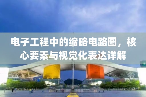 电子工程中的缩略电路图，核心要素与视觉化表达详解
