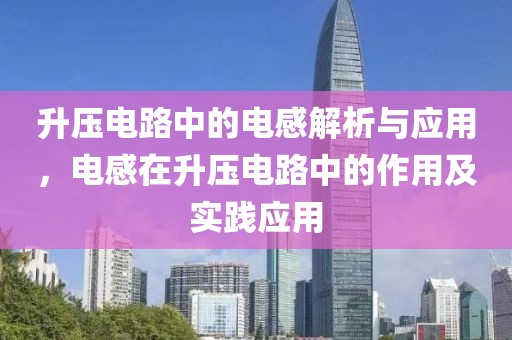 升压电路中的电感解析与应用，电感在升压电路中的作用及实践应用