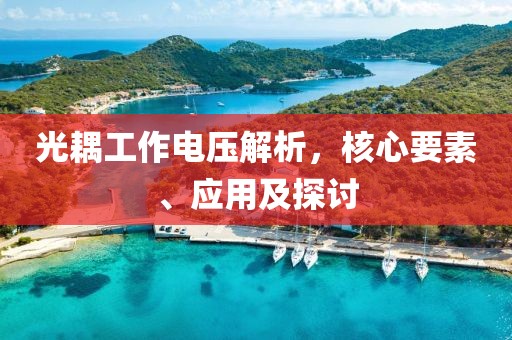 光耦工作电压解析，核心要素、应用及探讨