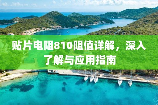 贴片电阻810阻值详解，深入了解与应用指南