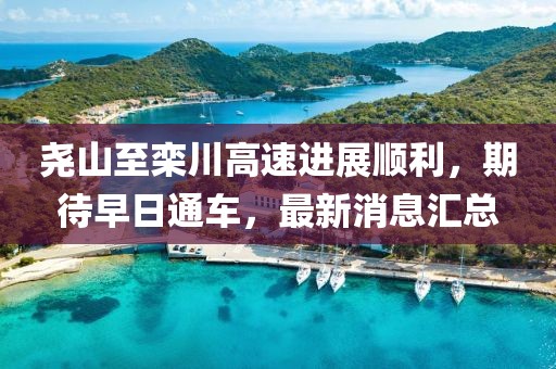 尧山至栾川高速进展顺利，期待早日通车，最新消息汇总