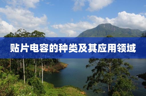 贴片电容的种类及其应用领域
