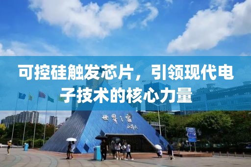 可控硅触发芯片，引领现代电子技术的核心力量