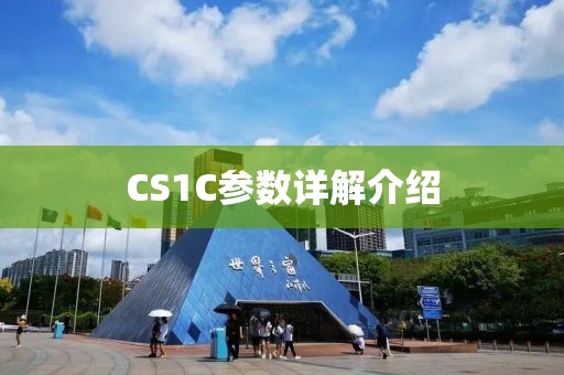 CS1C参数详解介绍
