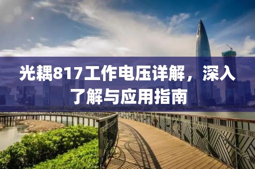 光耦817工作电压详解，深入了解与应用指南