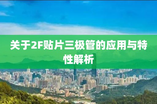 关于2F贴片三极管的应用与特性解析