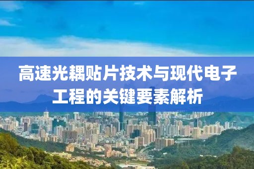 高速光耦贴片技术与现代电子工程的关键要素解析