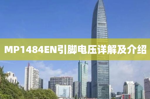 MP1484EN引脚电压详解及介绍