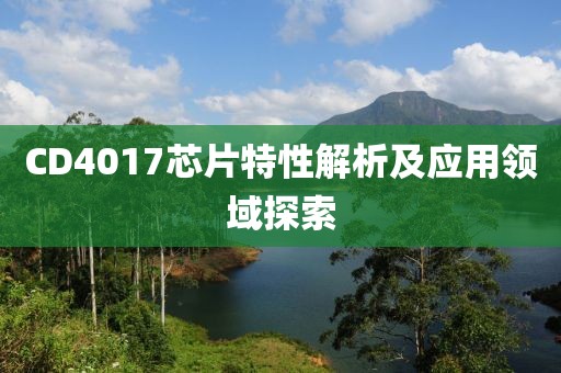 CD4017芯片特性解析及应用领域探索