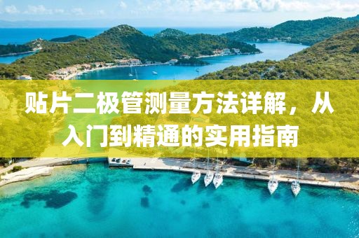 贴片二极管测量方法详解，从入门到精通的实用指南