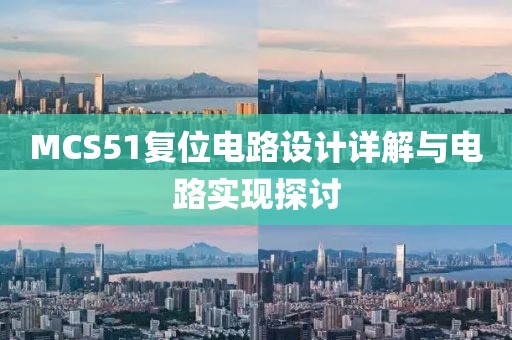 MCS51复位电路设计详解与电路实现探讨