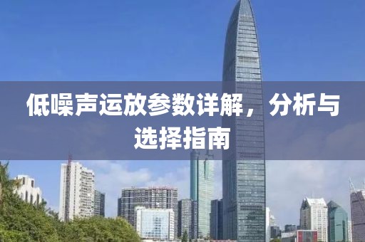 低噪声运放参数详解，分析与选择指南