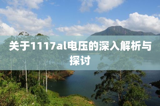关于1117al电压的深入解析与探讨