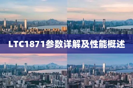 LTC1871参数详解及性能概述