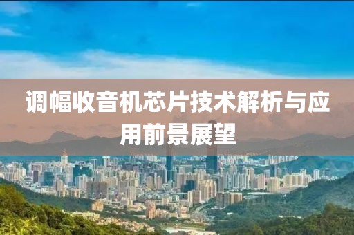 调幅收音机芯片技术解析与应用前景展望