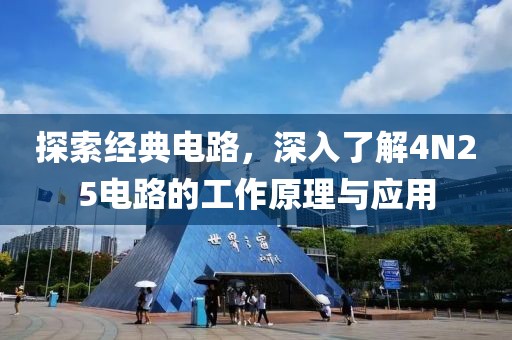 探索经典电路，深入了解4N25电路的工作原理与应用
