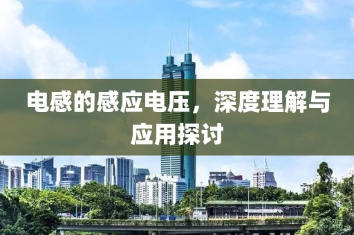 电感的感应电压，深度理解与应用探讨