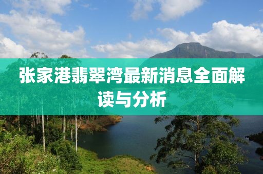 张家港翡翠湾最新消息全面解读与分析
