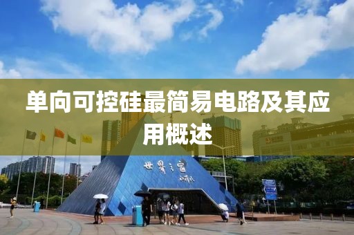 单向可控硅最简易电路及其应用概述