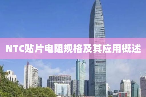 NTC贴片电阻规格及其应用概述