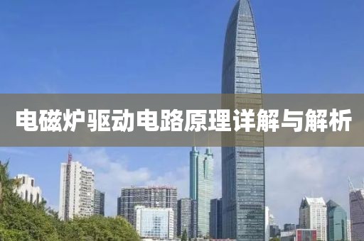 电磁炉驱动电路原理详解与解析