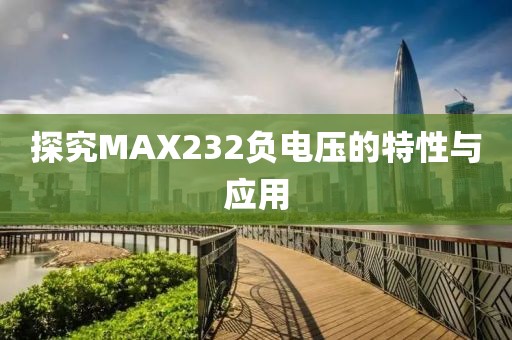 探究MAX232负电压的特性与应用