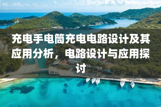 充电手电筒充电电路设计及其应用分析，电路设计与应用探讨