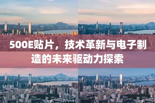 500E贴片，技术革新与电子制造的未来驱动力探索