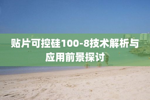 贴片可控硅100-8技术解析与应用前景探讨